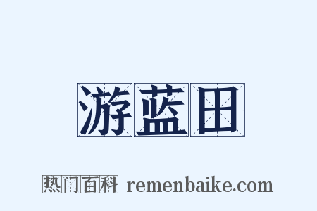 游蓝田是什么意思的图片